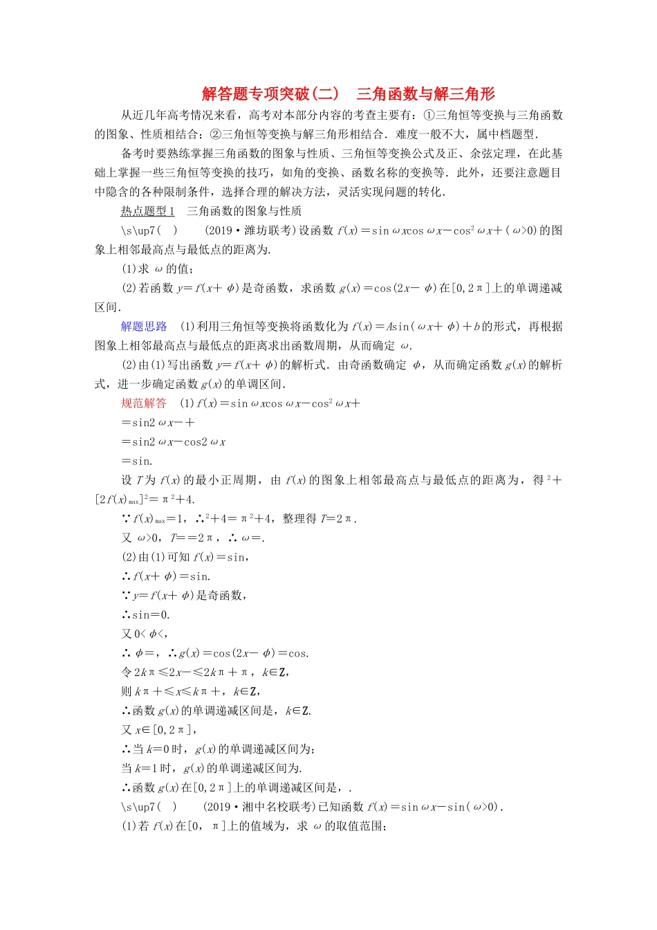 高考数学一轮复习 第3章 三角函数、解三角形 解答题专项突破（二）三角函数与解三角形创新教学案（含解析）新人教版-新人教版高三全册数学教学案_第1页