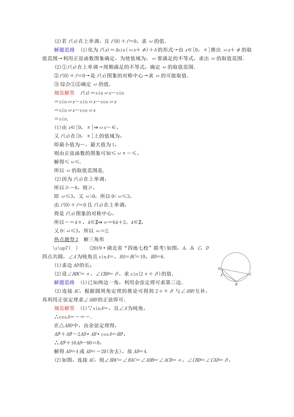 高考数学一轮复习 第3章 三角函数、解三角形 解答题专项突破（二）三角函数与解三角形创新教学案（含解析）新人教版-新人教版高三全册数学教学案_第2页