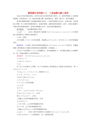 高考数学一轮复习 第3章 三角函数、解三角形 解答题专项突破（二）三角函数与解三角形创新教学案（含解析）新人教版-新人教版高三全册数学教学案
