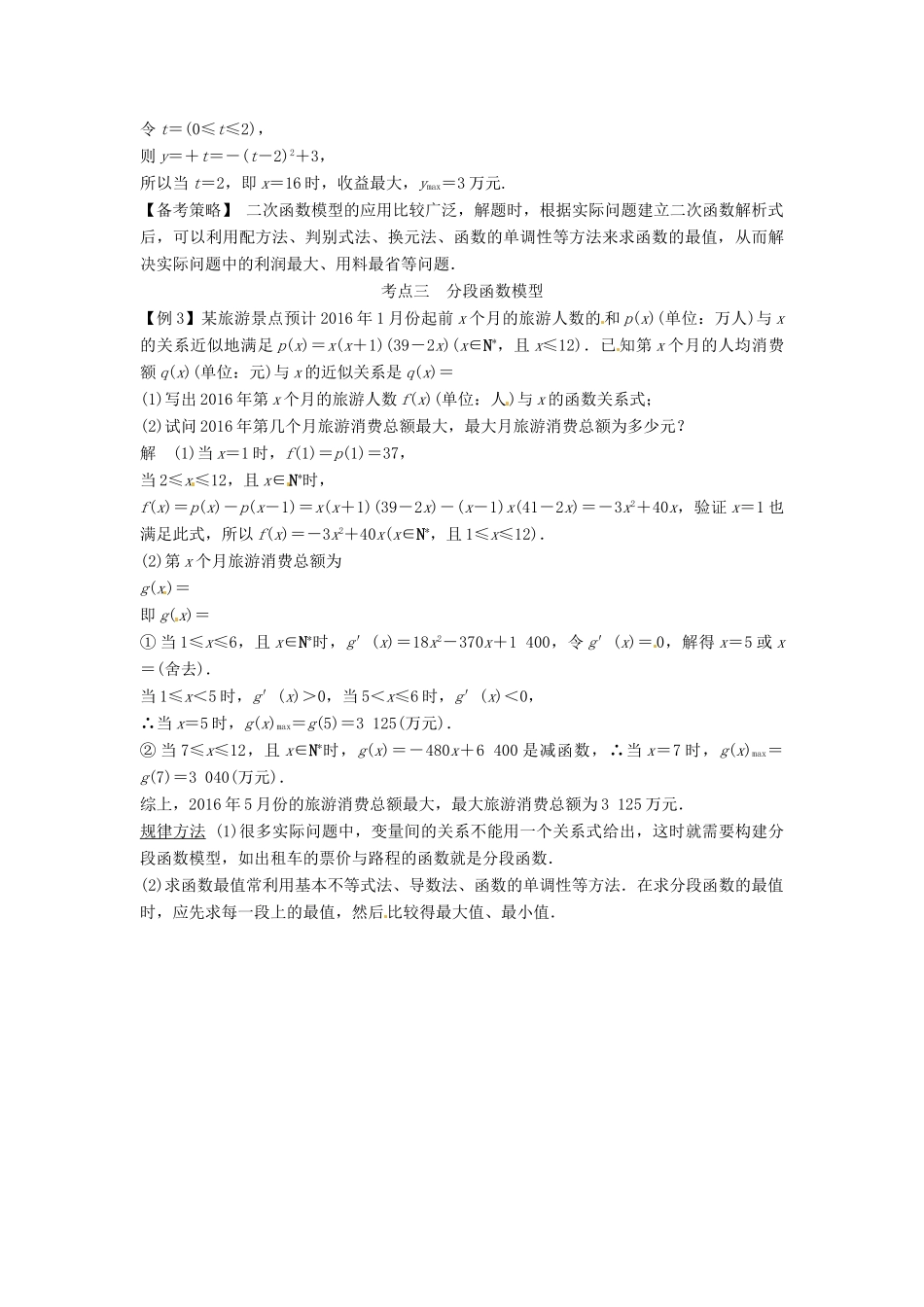 高考数学复习 专题02 函数与导数 函数模型及其应用备考策略-人教版高三全册数学素材_第2页