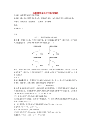 高考数学复习 专题02 函数与导数 函数模型及其应用备考策略-人教版高三全册数学素材