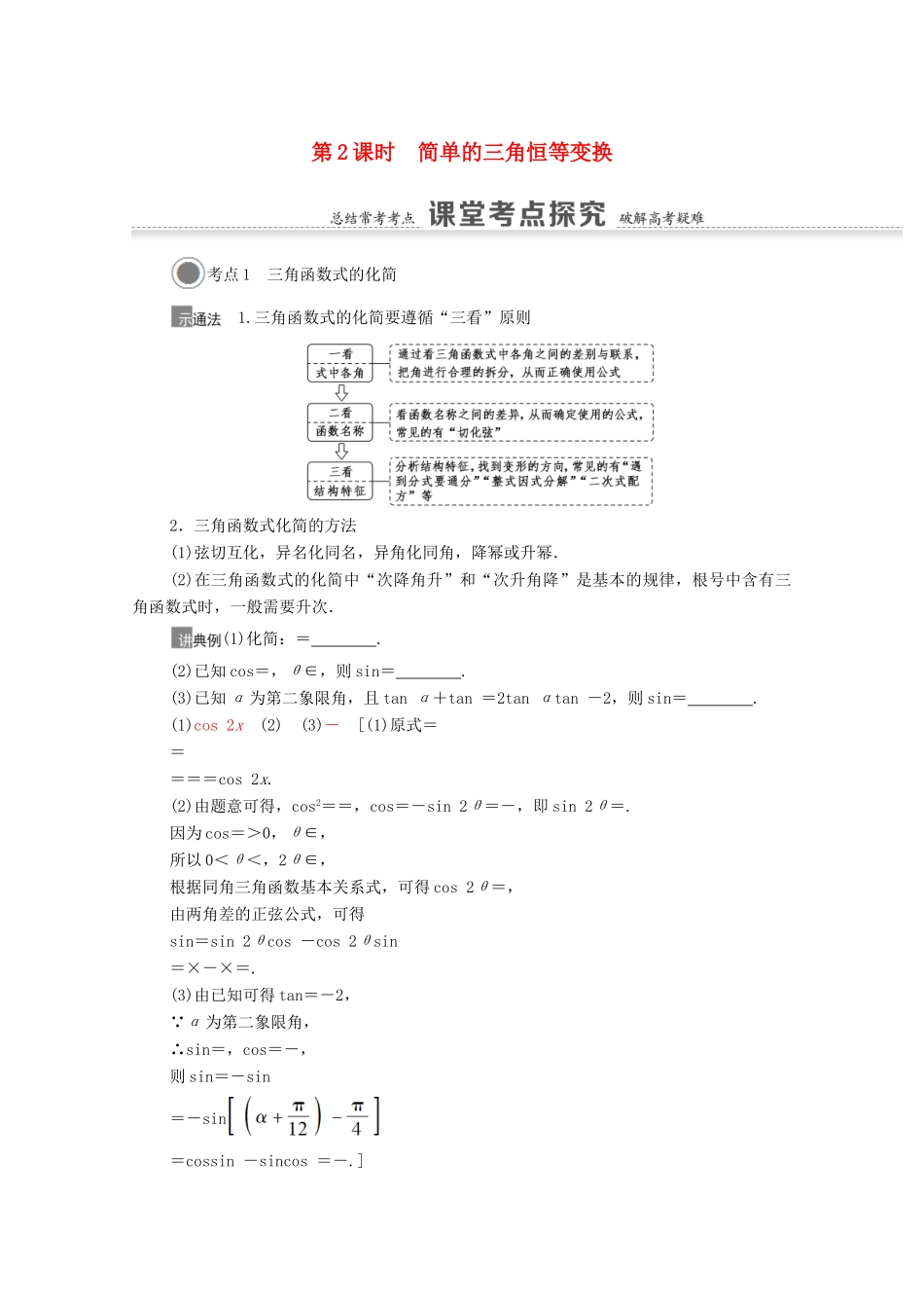 高考数学一轮复习 第四章 三角函数、解三角形 4.3 第2课时 简单的三角恒等变换教学案 苏教版-苏教版高三全册数学教学案_第1页