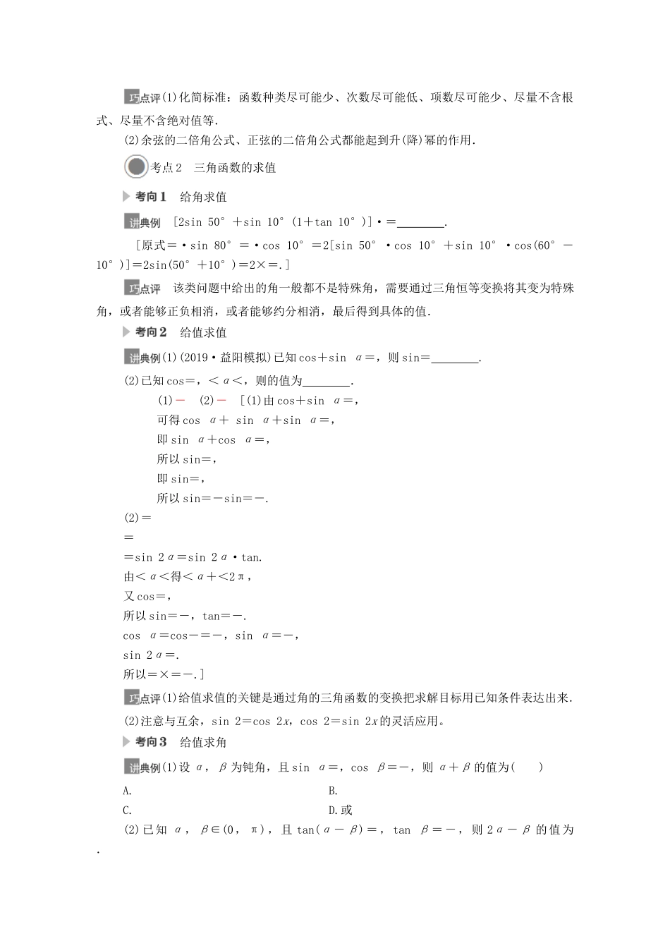 高考数学一轮复习 第四章 三角函数、解三角形 4.3 第2课时 简单的三角恒等变换教学案 苏教版-苏教版高三全册数学教学案_第2页