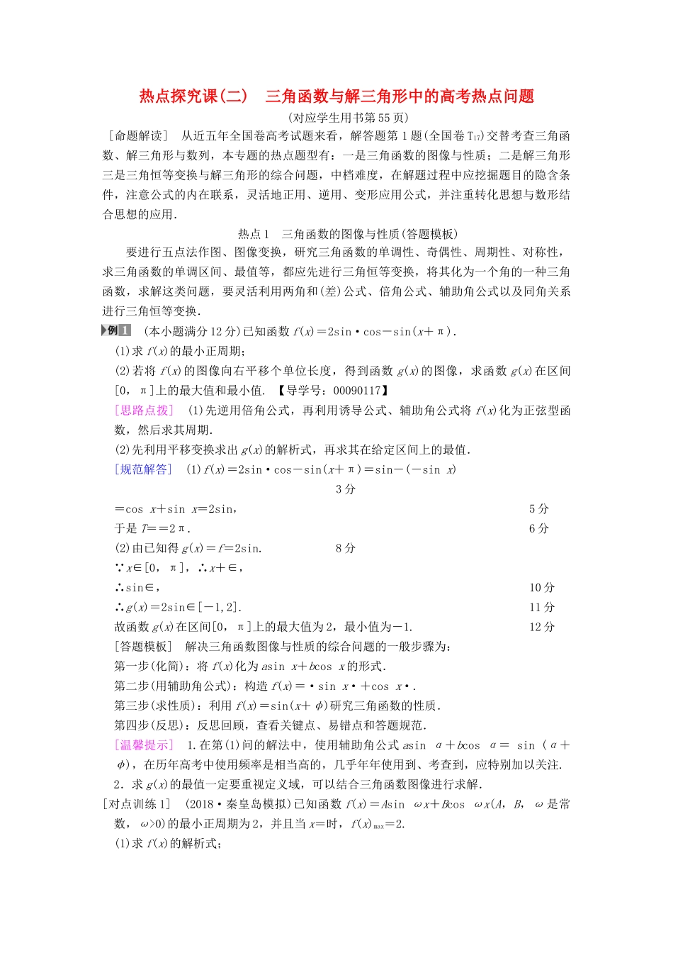 高考数学一轮复习 第3章 三角函数、解三角形 热点探究课2 三角函数与解三角形中的高考热点问题学案 文 北师大版-北师大版高三全册数学学案_第1页