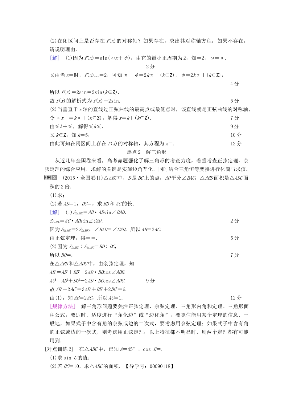 高考数学一轮复习 第3章 三角函数、解三角形 热点探究课2 三角函数与解三角形中的高考热点问题学案 文 北师大版-北师大版高三全册数学学案_第2页