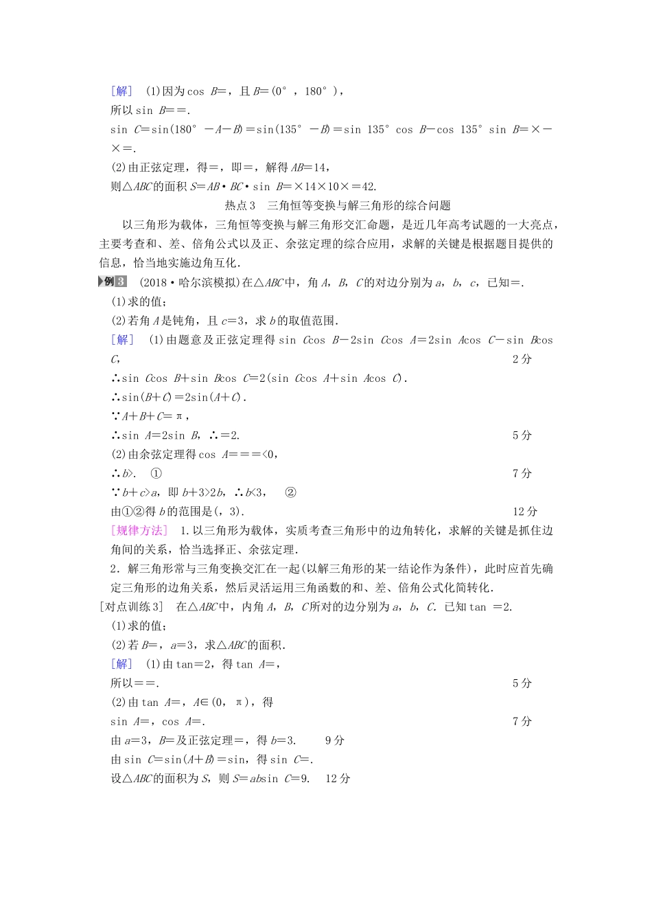 高考数学一轮复习 第3章 三角函数、解三角形 热点探究课2 三角函数与解三角形中的高考热点问题学案 文 北师大版-北师大版高三全册数学学案_第3页