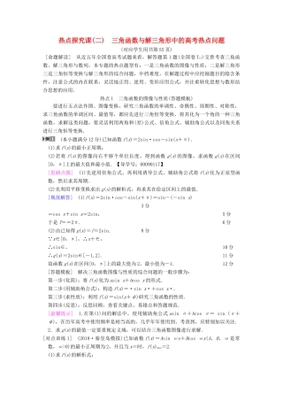 高考数学一轮复习 第3章 三角函数、解三角形 热点探究课2 三角函数与解三角形中的高考热点问题学案 文 北师大版-北师大版高三全册数学学案