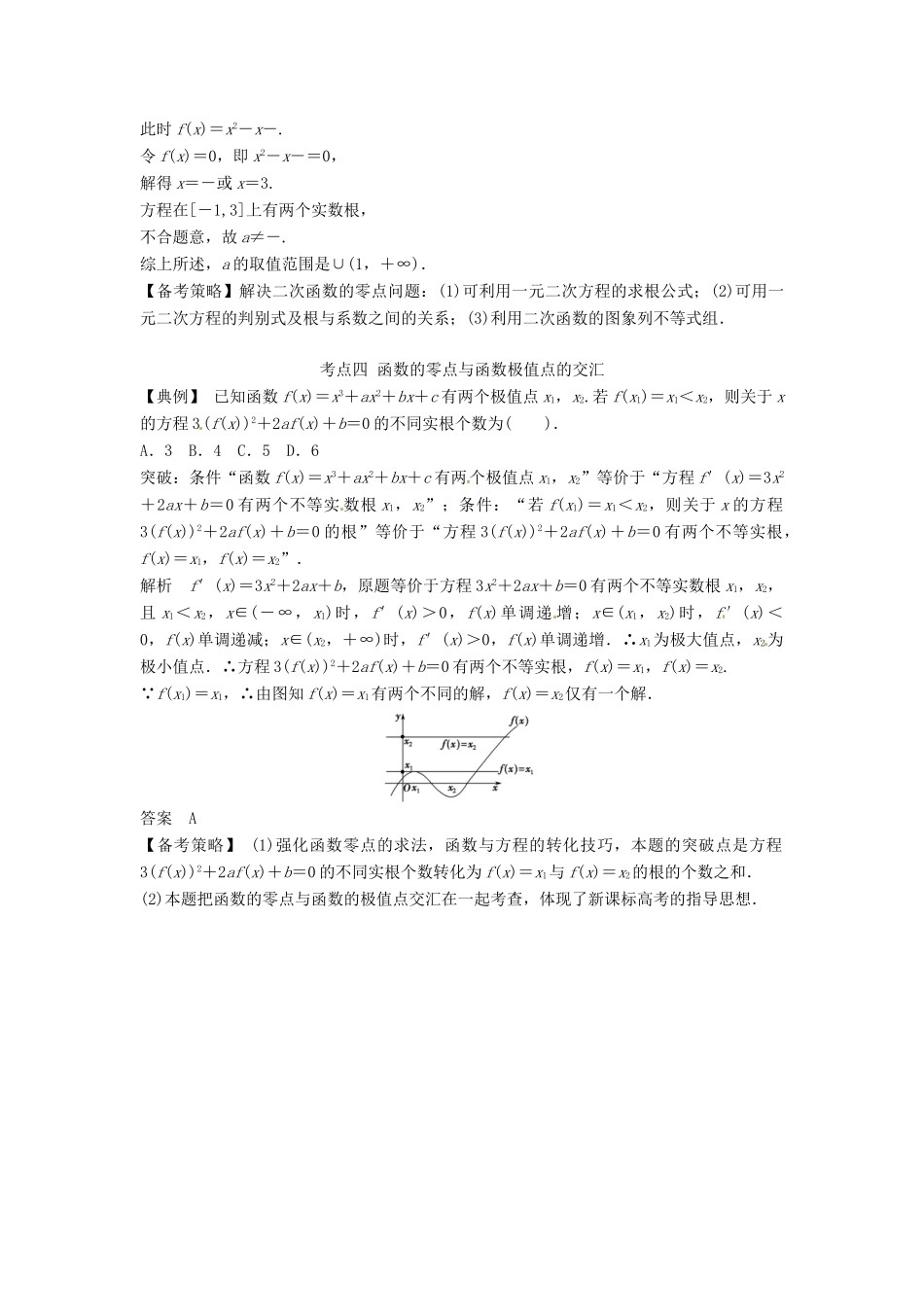 高考数学复习 专题02 函数与导数 函数与方程备考策略-人教版高三全册数学素材_第3页