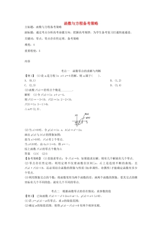 高考数学复习 专题02 函数与导数 函数与方程备考策略-人教版高三全册数学素材