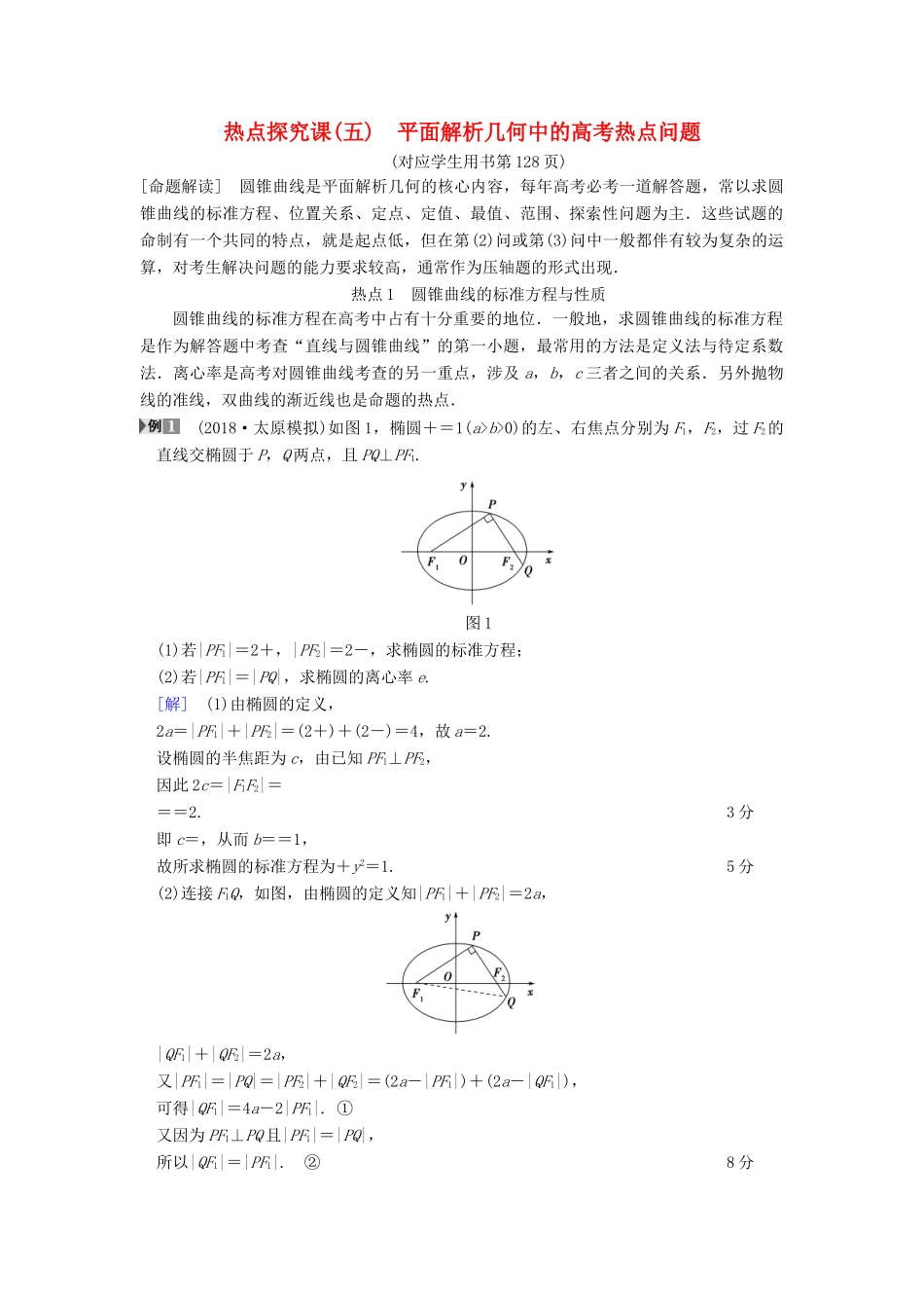 高考数学一轮复习 第8章 平面解析几何 热点探究课5 平面解析几何中的高考热点问题学案 文 北师大版-北师大版高三全册数学学案_第1页