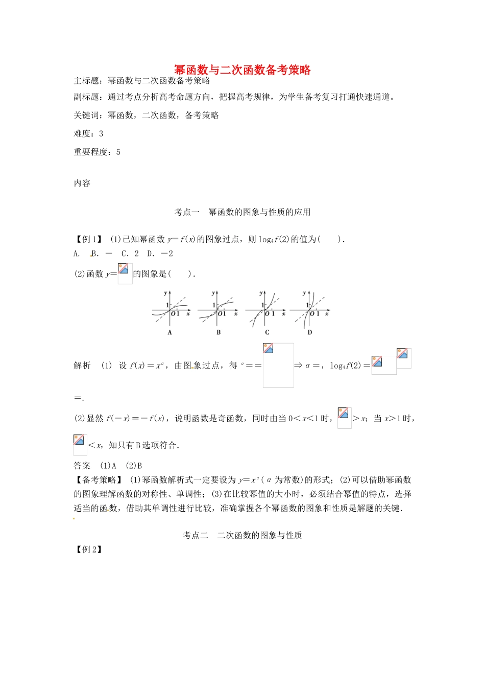 高考数学复习 专题02 函数与导数 幂函数与二次函数备考策略-人教版高三全册数学素材_第1页