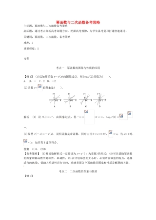 高考数学复习 专题02 函数与导数 幂函数与二次函数备考策略-人教版高三全册数学素材