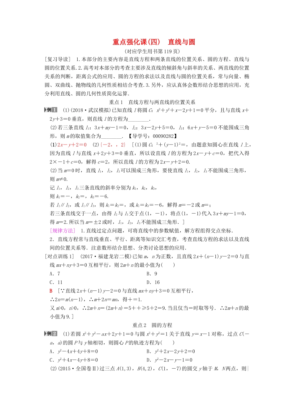 高考数学一轮复习 第8章 平面解析几何 重点强化课4 直线与圆学案 文 北师大版-北师大版高三全册数学学案_第1页