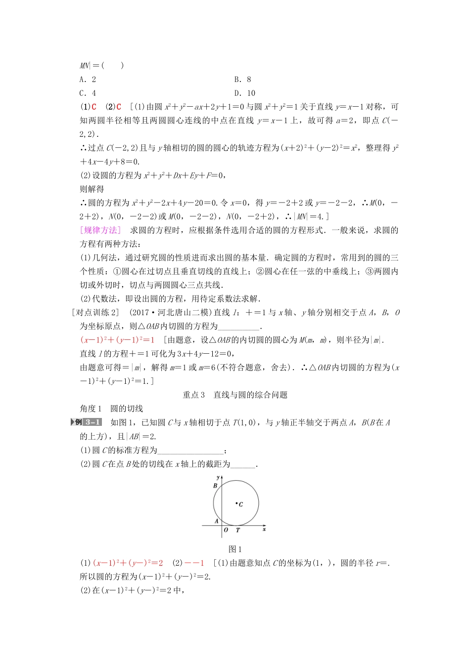 高考数学一轮复习 第8章 平面解析几何 重点强化课4 直线与圆学案 文 北师大版-北师大版高三全册数学学案_第2页