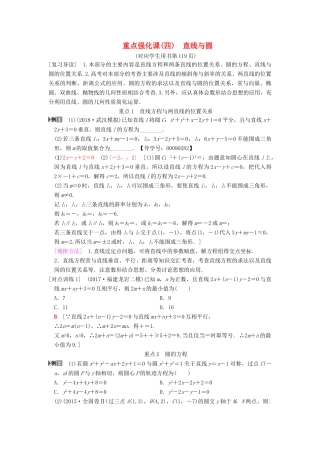 高考数学一轮复习 第8章 平面解析几何 重点强化课4 直线与圆学案 文 北师大版-北师大版高三全册数学学案