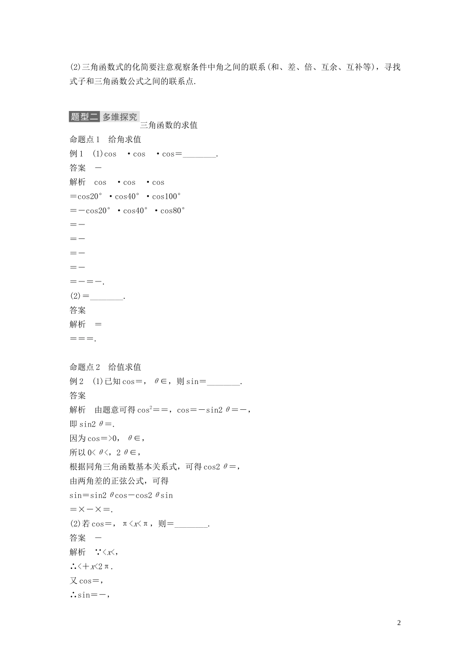 高考数学一轮复习 第四章 三角函数、解三角形 4.3 简单的三角恒等变换 第2课时教学案 理 新人教A版-新人教A版高三全册数学教学案_第2页