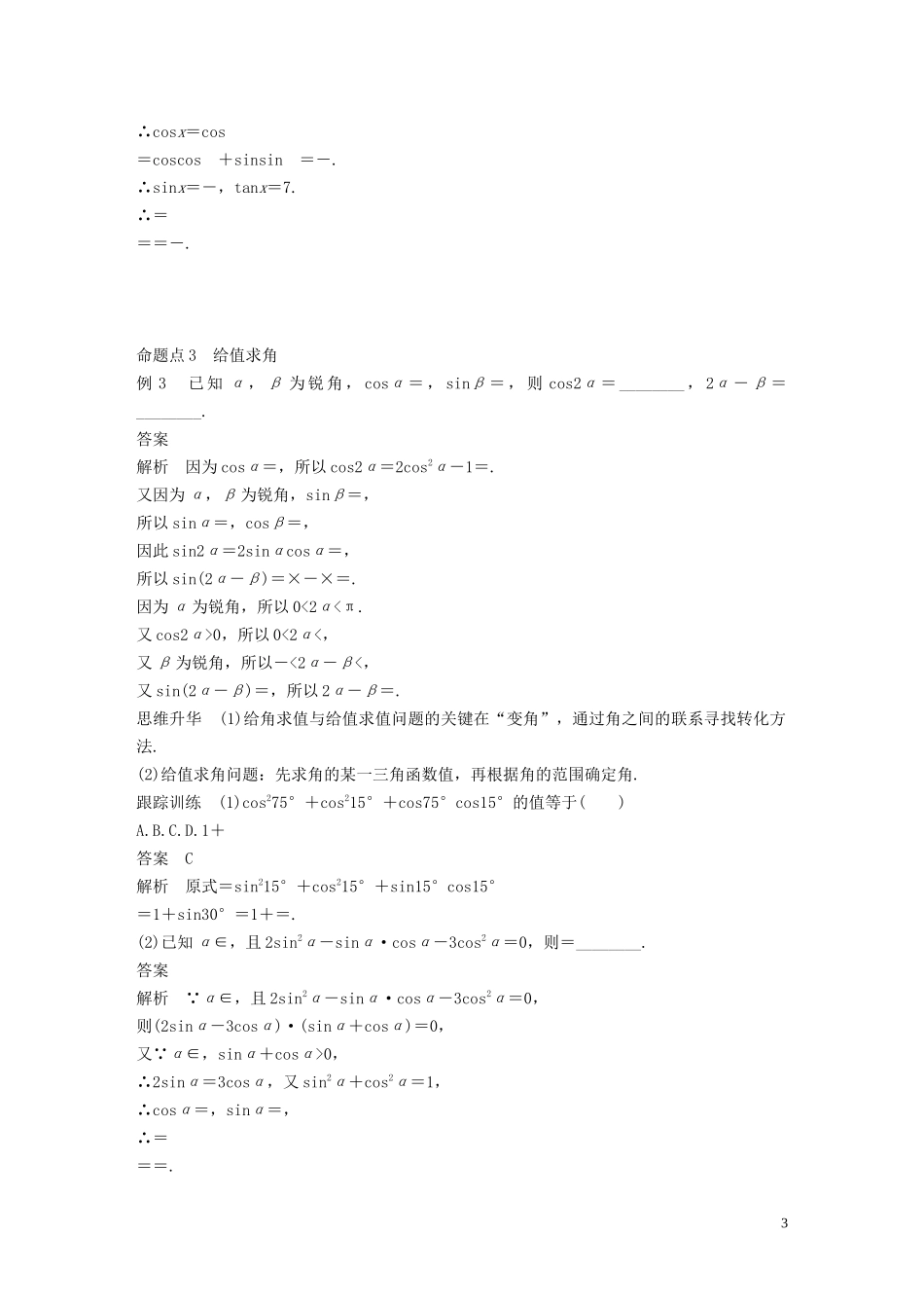高考数学一轮复习 第四章 三角函数、解三角形 4.3 简单的三角恒等变换 第2课时教学案 理 新人教A版-新人教A版高三全册数学教学案_第3页