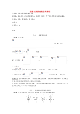 高考数学复习 专题02 函数与导数 指数与指数函数备考策略-人教版高三全册数学素材