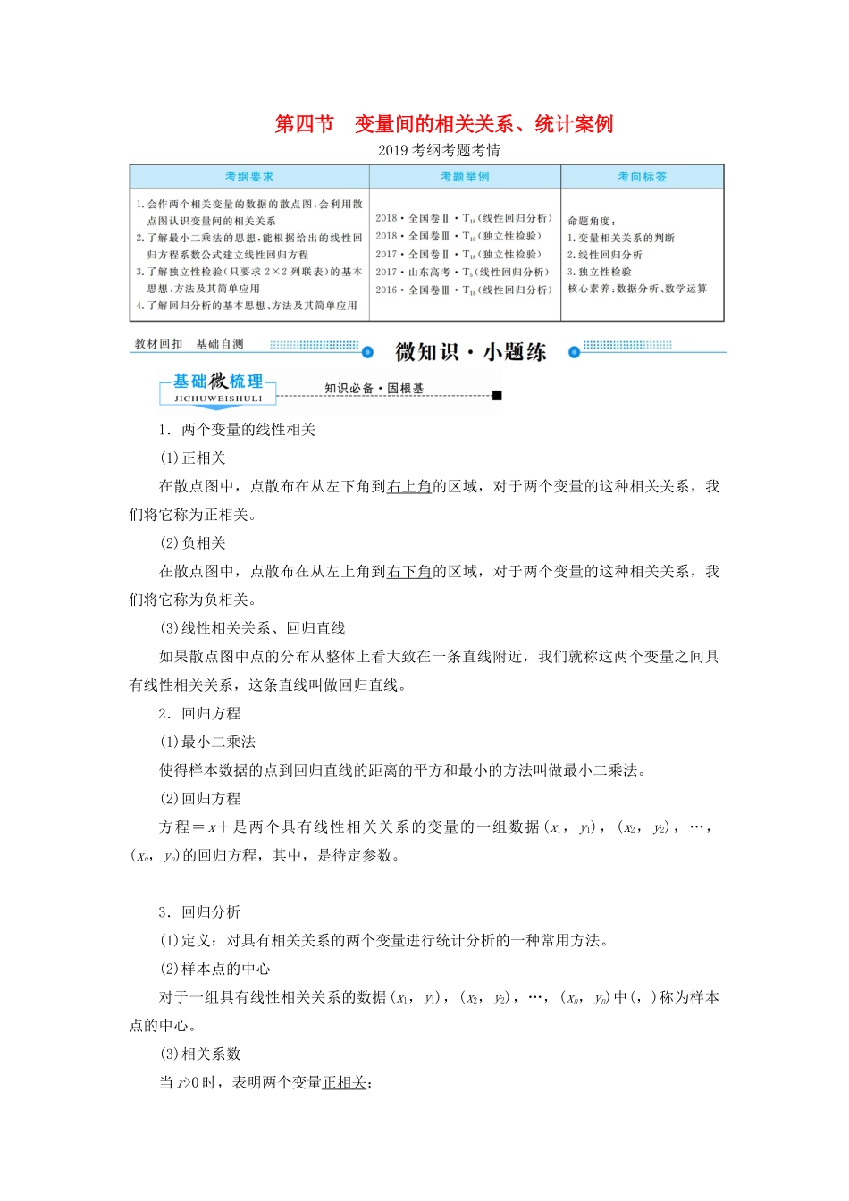 高考数学一轮复习 第九章 算法初步、统计、统计案例 第四节 变量间的相关关系、统计案例学案 理（含解析）新人教A版-新人教A版高三全册数学学案_第1页