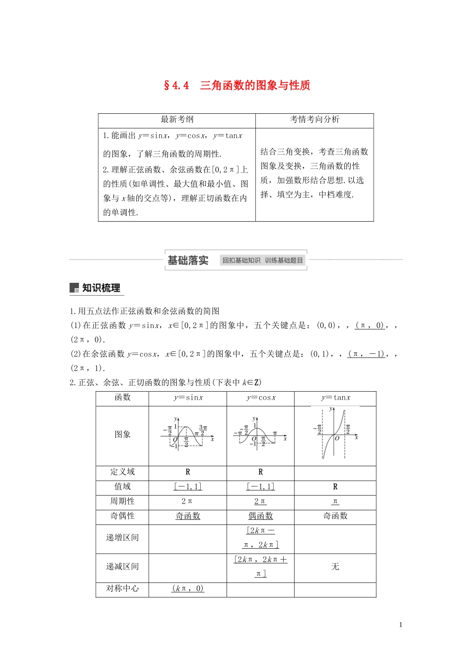 高考数学一轮复习 第四章 三角函数、解三角形 4.4 三角函数的图象与性质教学案 理 新人教A版-新人教A版高三全册数学教学案_第1页