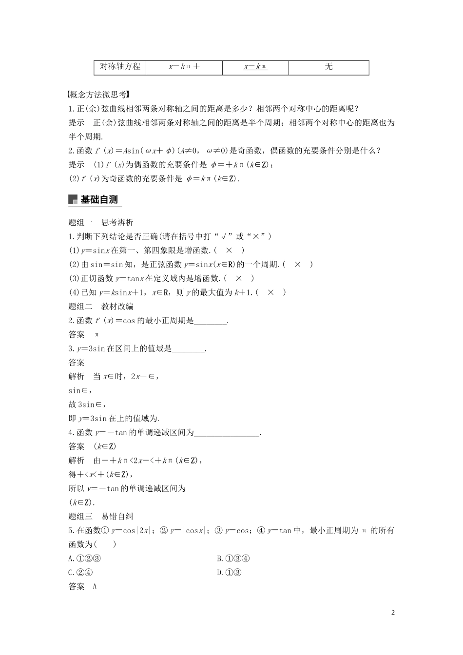 高考数学一轮复习 第四章 三角函数、解三角形 4.4 三角函数的图象与性质教学案 理 新人教A版-新人教A版高三全册数学教学案_第2页