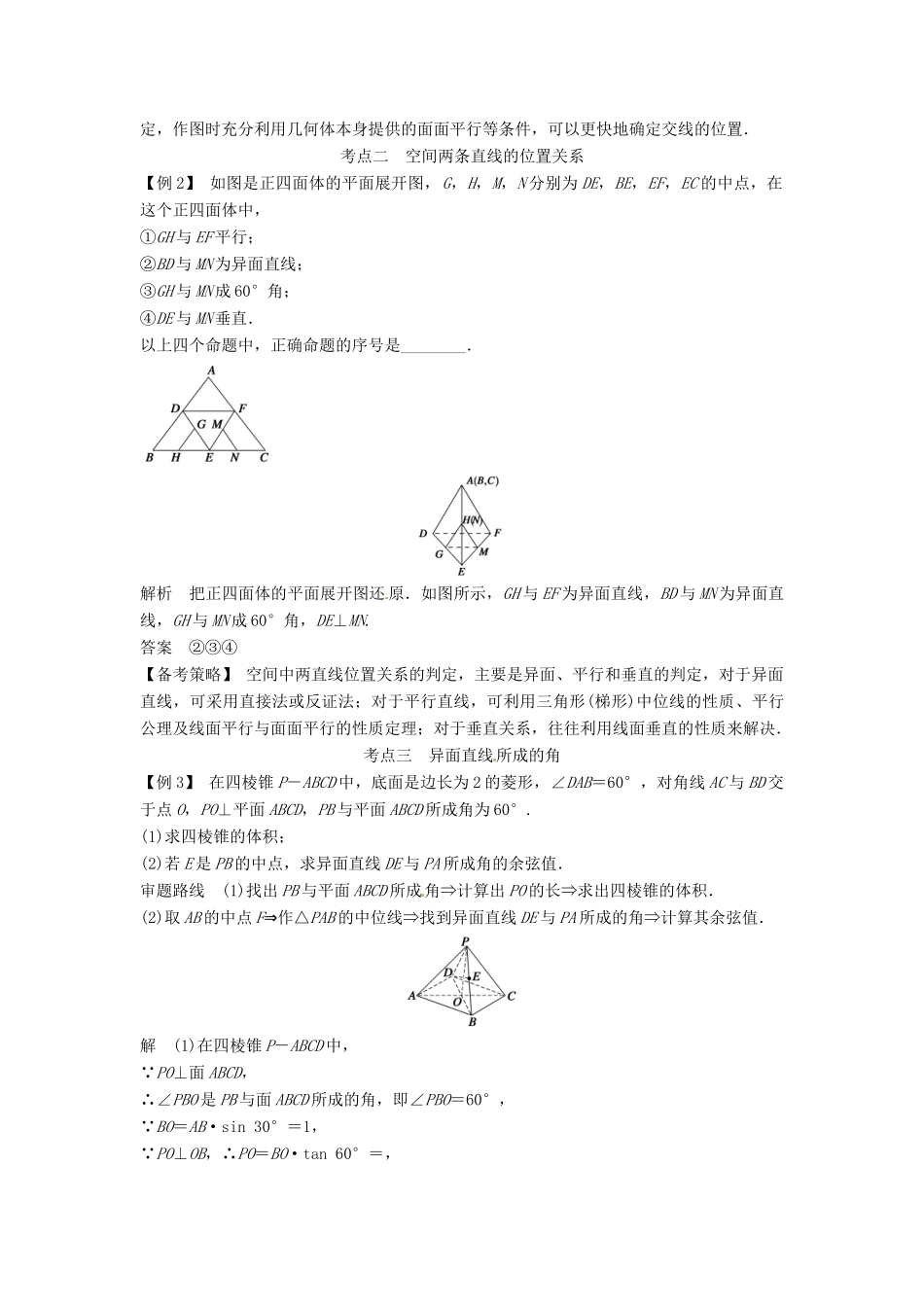 高考数学复习 专题03 立体几何 空间点、直线、平面之间的位置关系备考策略-人教版高三全册数学素材_第2页