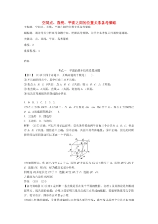 高考数学复习 专题03 立体几何 空间点、直线、平面之间的位置关系备考策略-人教版高三全册数学素材