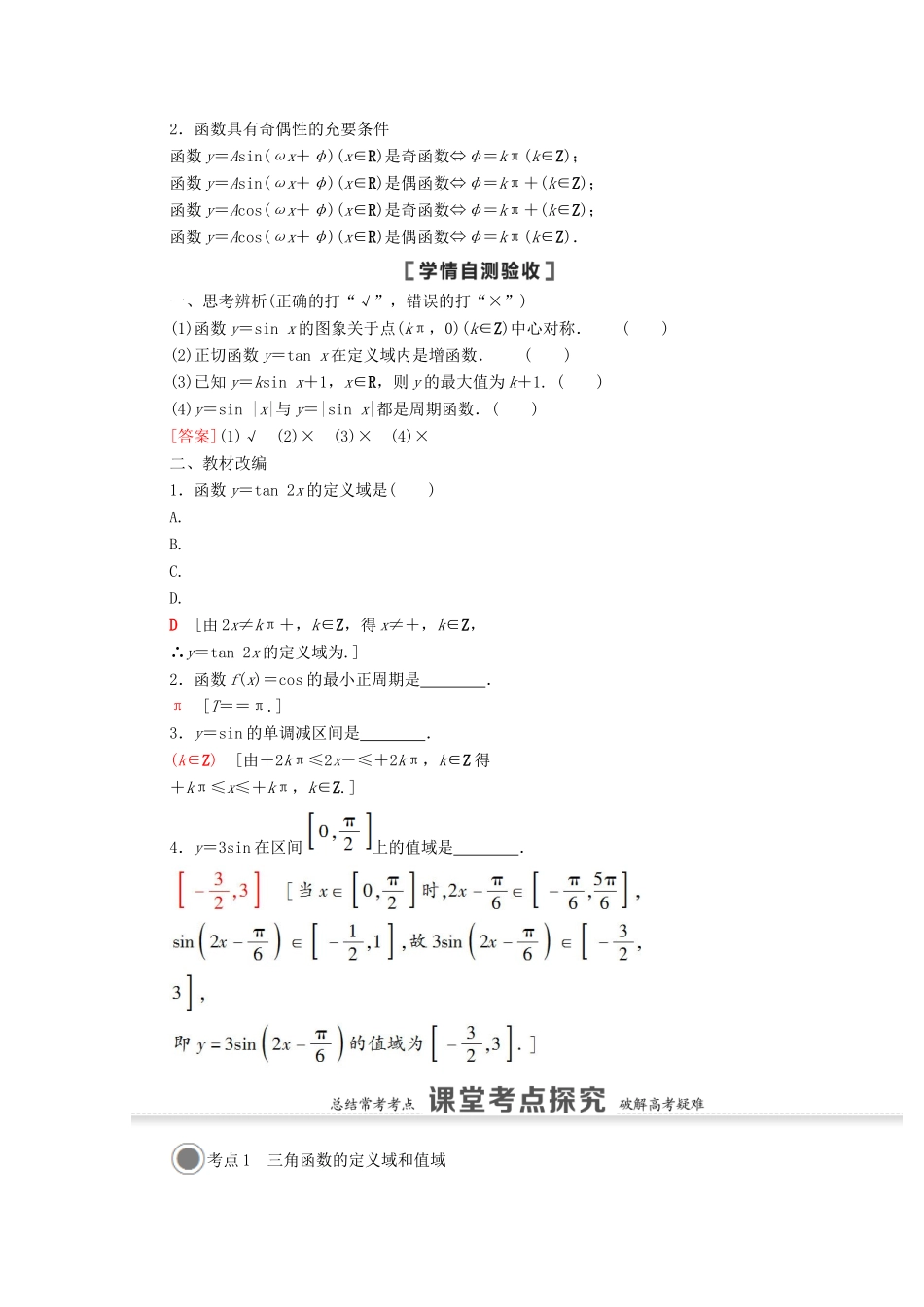 高考数学一轮复习 第四章 三角函数、解三角形 4.4 三角函数的图象与性质教学案 苏教版-苏教版高三全册数学教学案_第2页