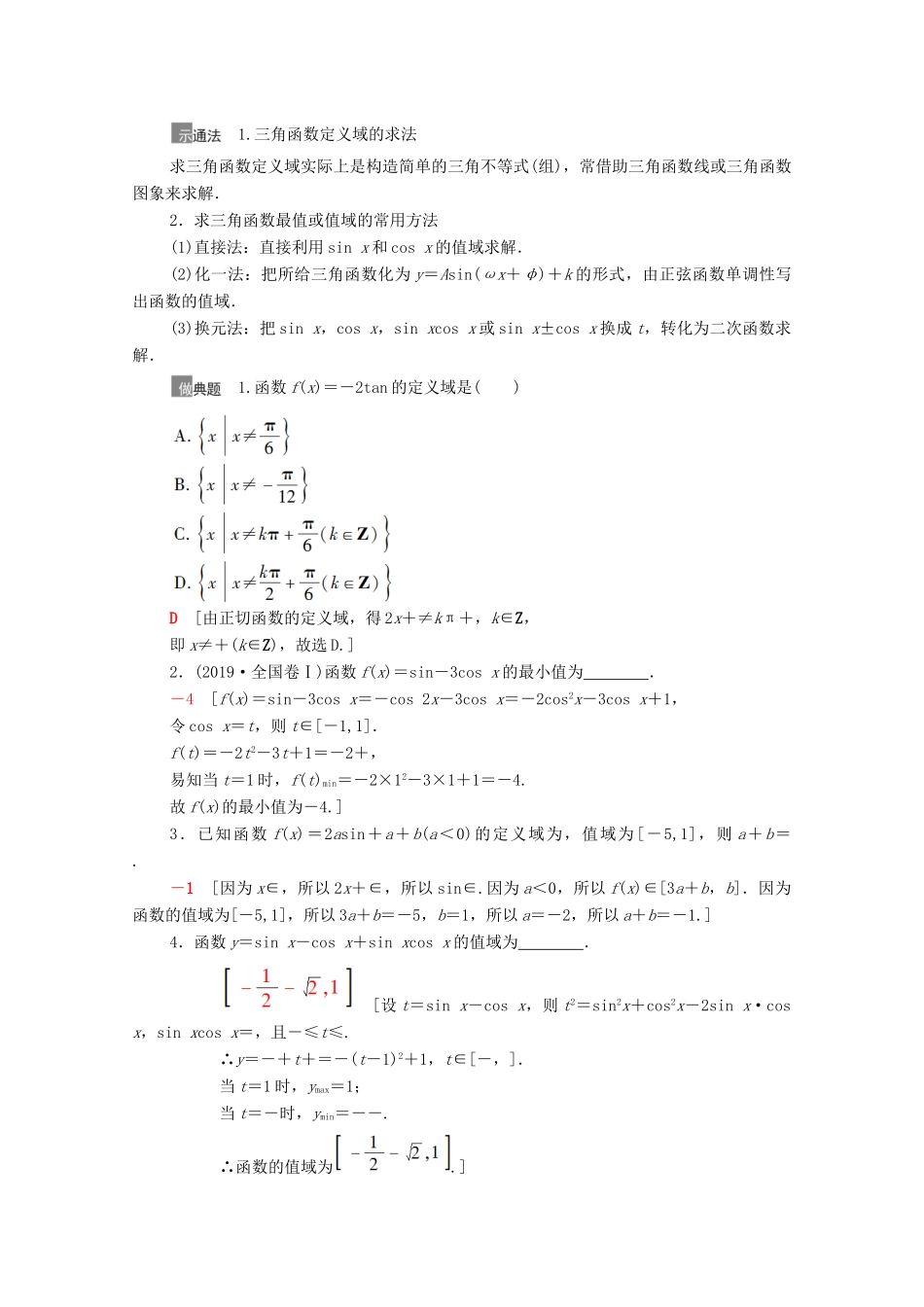 高考数学一轮复习 第四章 三角函数、解三角形 4.4 三角函数的图象与性质教学案 苏教版-苏教版高三全册数学教学案_第3页