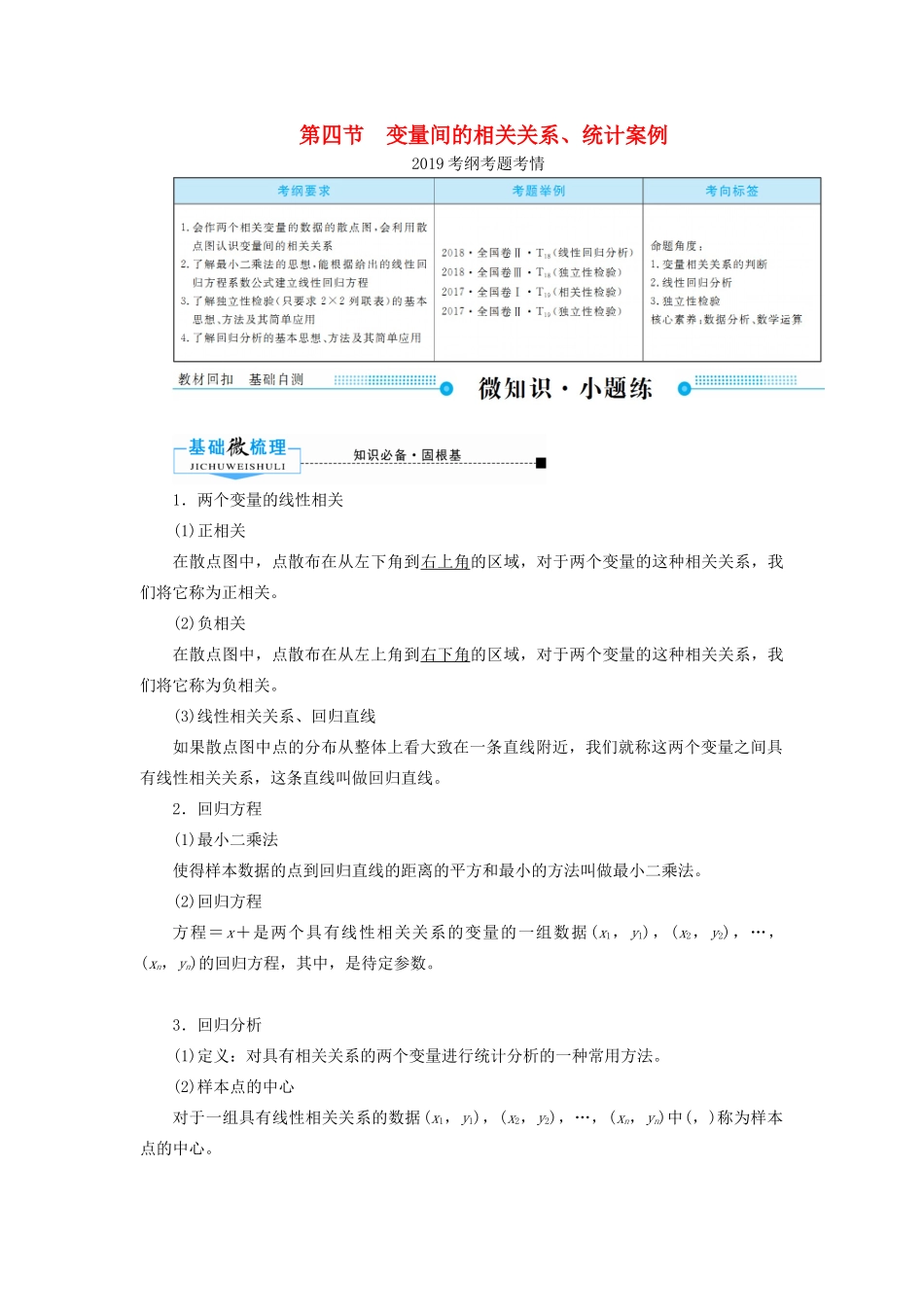 高考数学一轮复习 第九章 算法初步、统计、统计案例 第四节 变量间的相关关系、统计案例学案 文（含解析）新人教A版-新人教A版高三全册数学学案_第1页