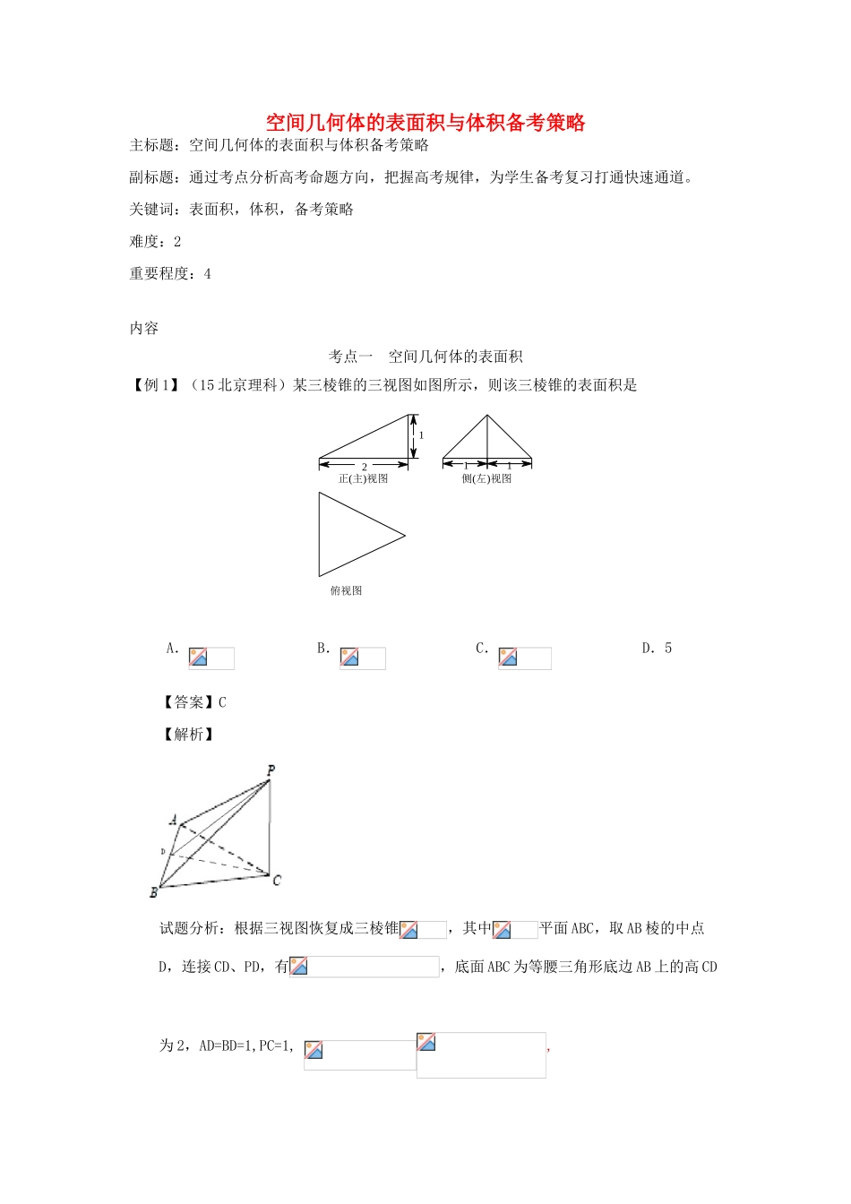 高考数学复习 专题03 立体几何 空间几何体的表面积与体积备考策略-人教版高三全册数学素材_第1页