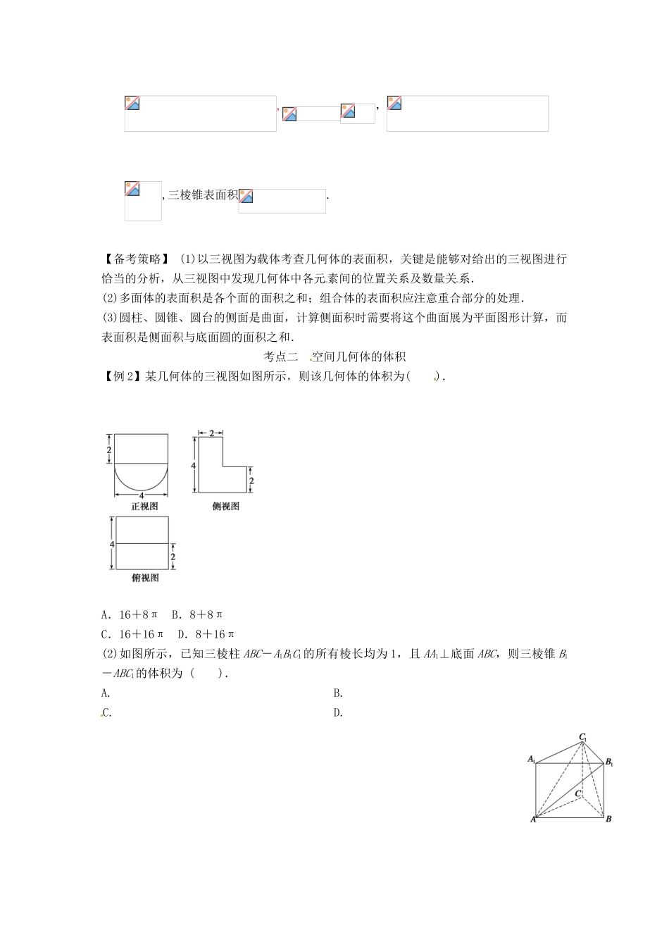 高考数学复习 专题03 立体几何 空间几何体的表面积与体积备考策略-人教版高三全册数学素材_第2页