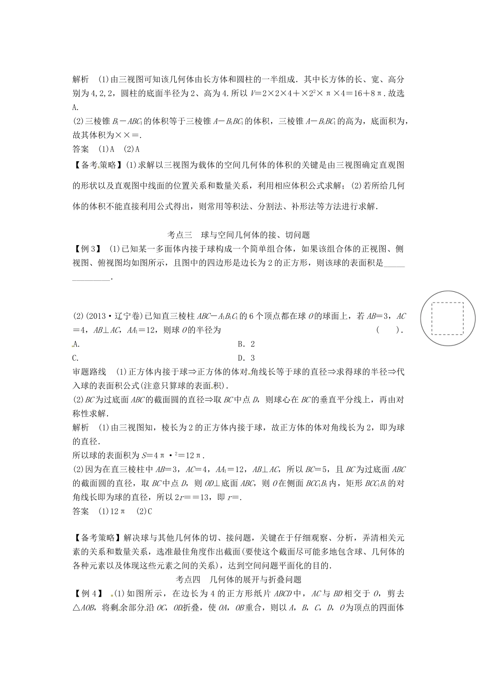 高考数学复习 专题03 立体几何 空间几何体的表面积与体积备考策略-人教版高三全册数学素材_第3页