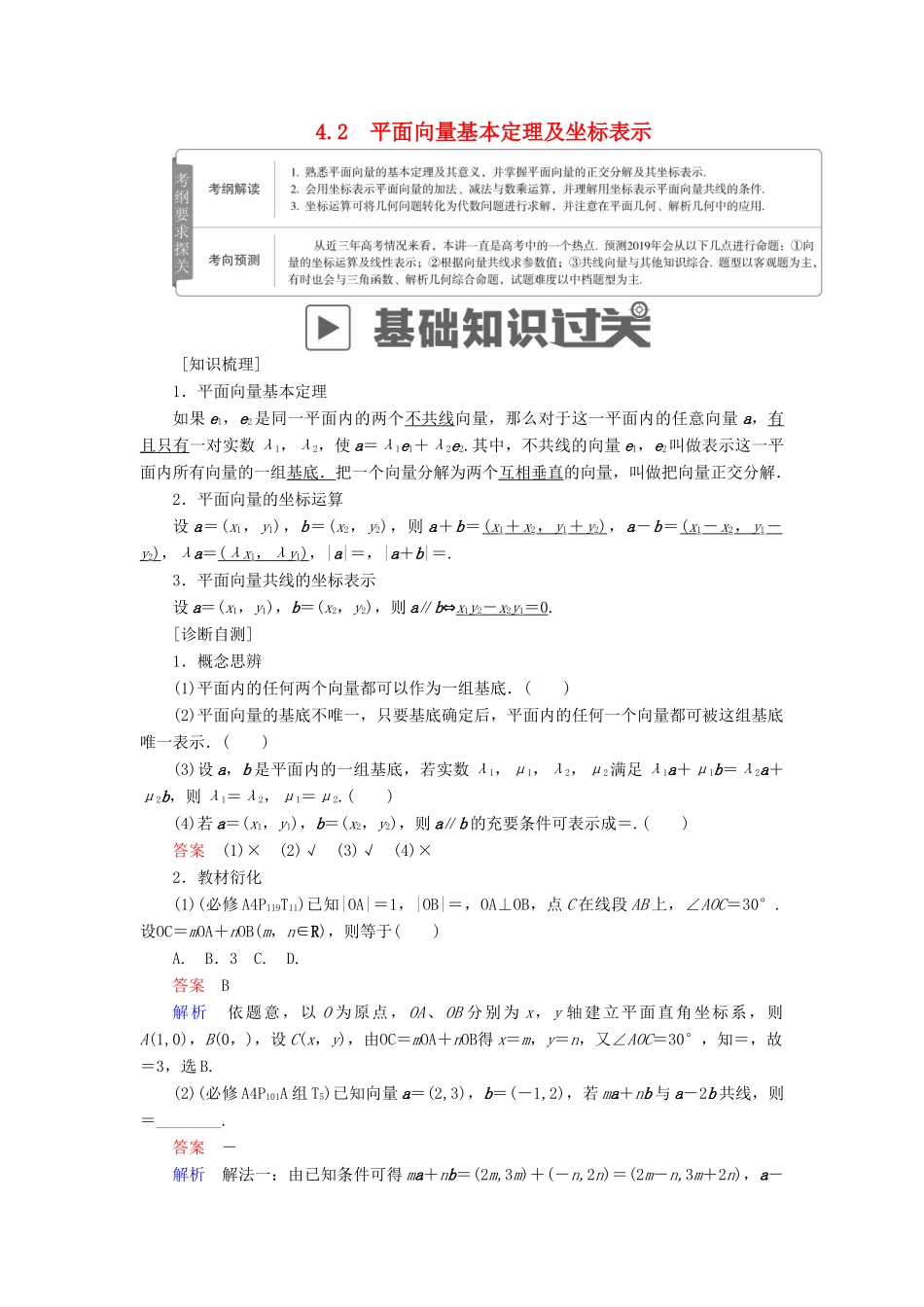 高考数学一轮复习 第4章 平面向量 4.2 平面向量基本定理及坐标表示学案 理-人教版高三全册数学学案_第1页
