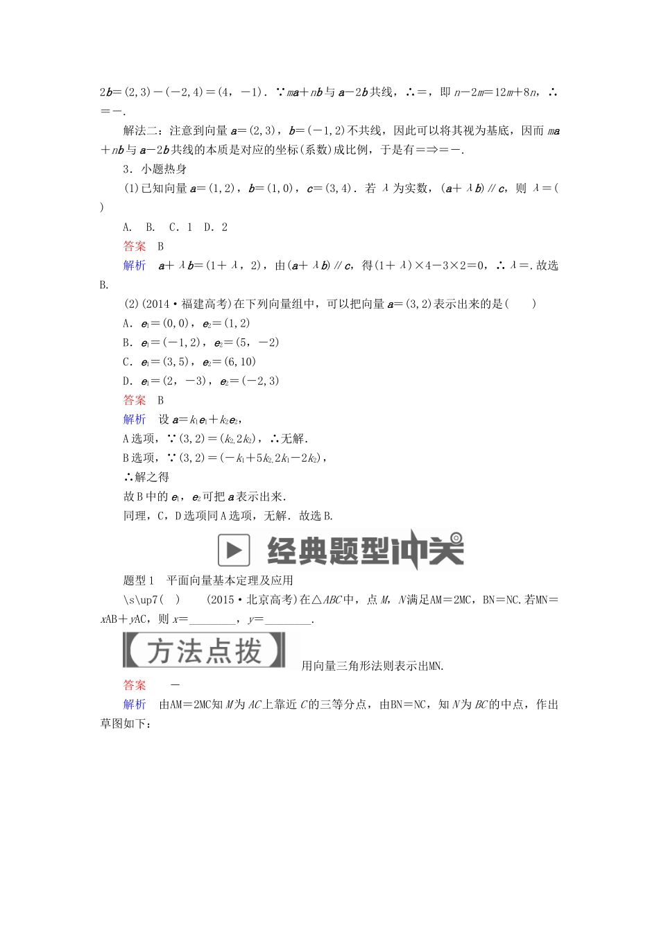 高考数学一轮复习 第4章 平面向量 4.2 平面向量基本定理及坐标表示学案 理-人教版高三全册数学学案_第2页