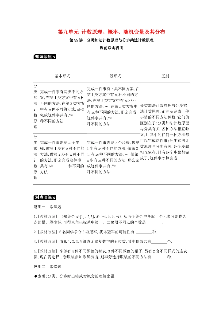 高考数学一轮复习 第9单元 计数原理、概率、随机变量及其分布听课学案 理-人教版高三全册数学学案_第1页