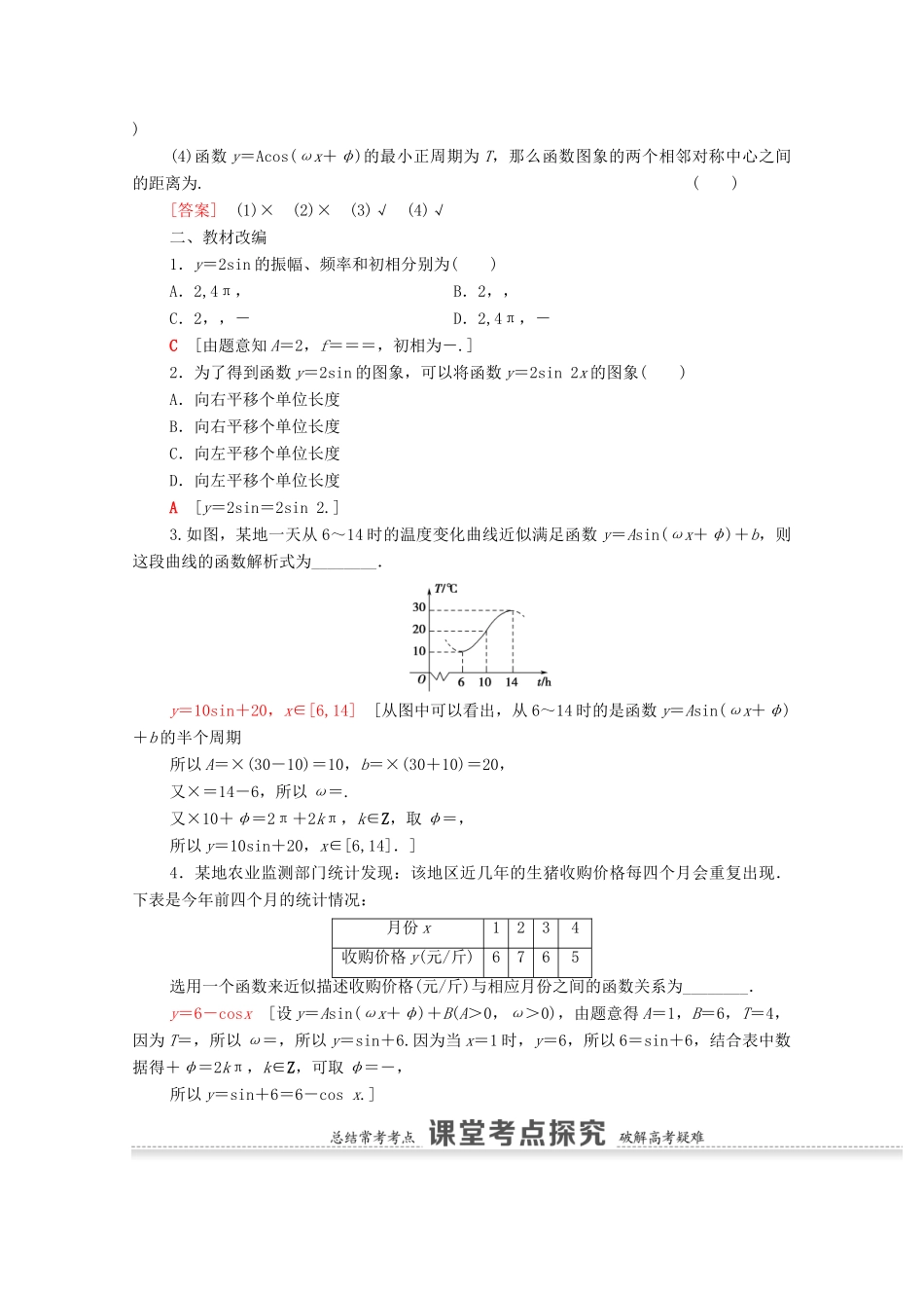 高考数学一轮复习 第四章 三角函数、解三角形 4.5 函数y＝Asin（ωx＋φ）的图象及三角函数模型的简单应用教学案 苏教版-苏教版高三全册数学教学案_第2页