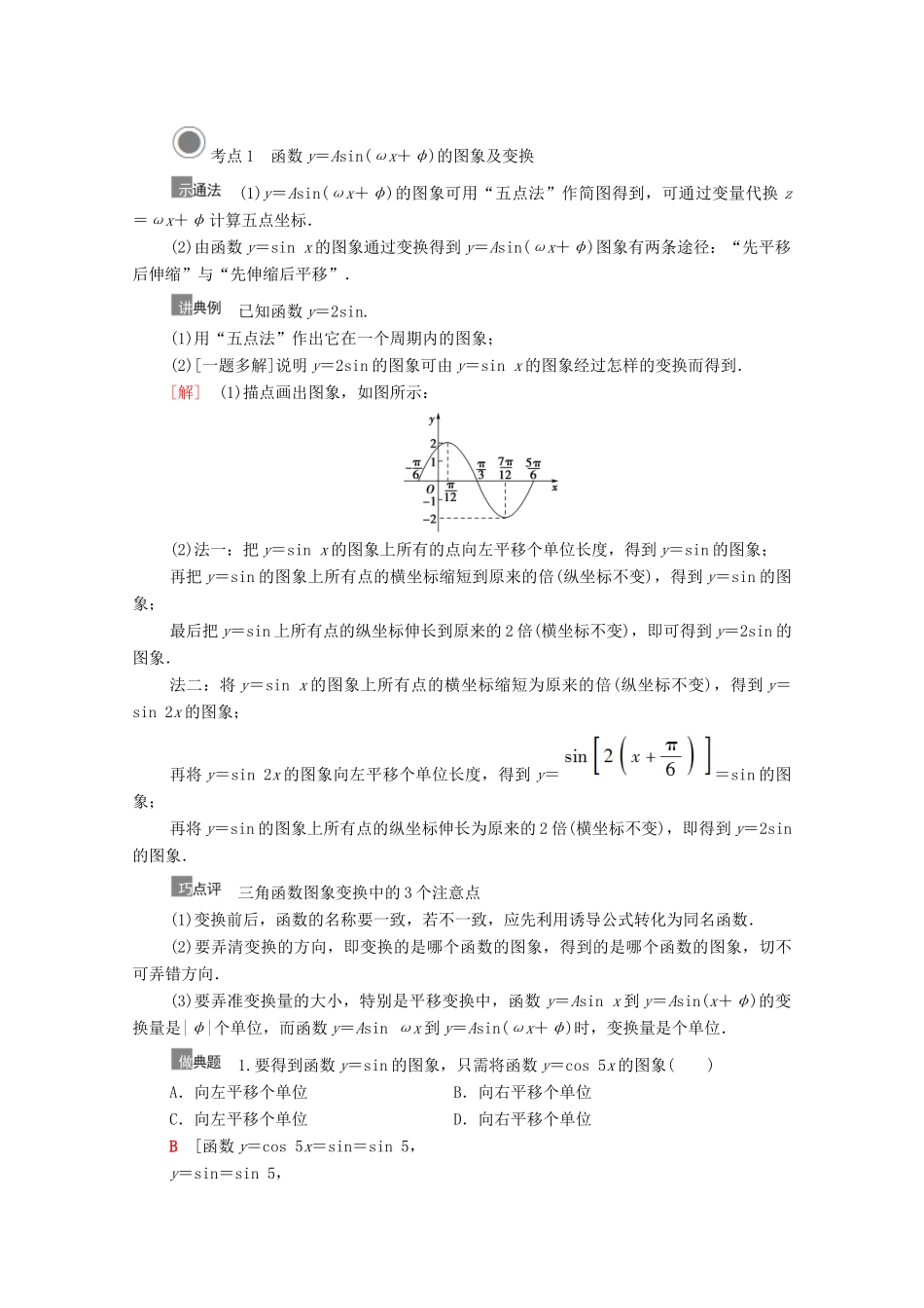 高考数学一轮复习 第四章 三角函数、解三角形 4.5 函数y＝Asin（ωx＋φ）的图象及三角函数模型的简单应用教学案 苏教版-苏教版高三全册数学教学案_第3页