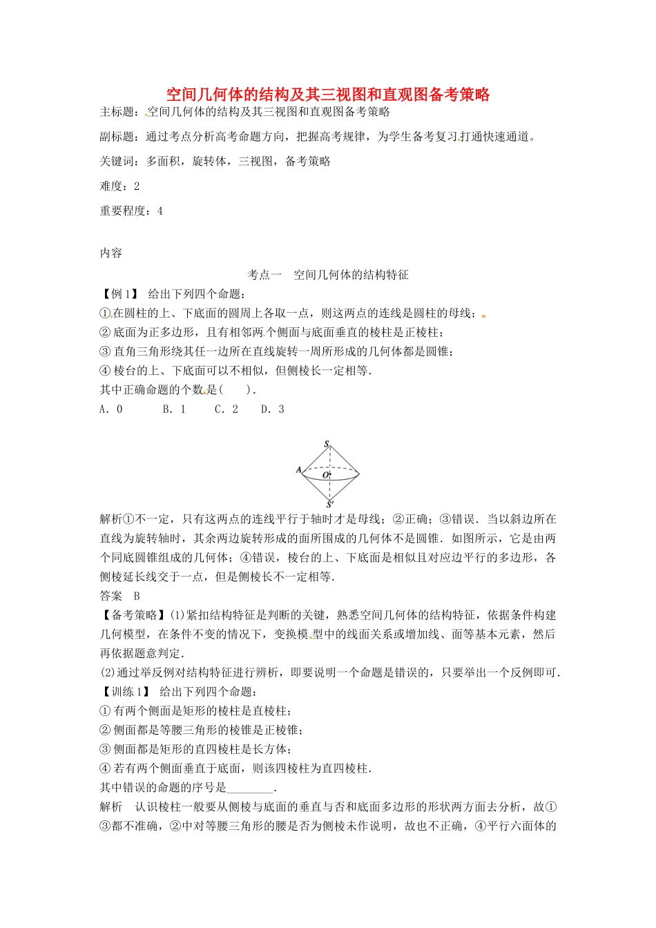 高考数学复习 专题03 立体几何 空间几何体的结构及其三视图和直观图备考策略-人教版高三全册数学素材_第1页