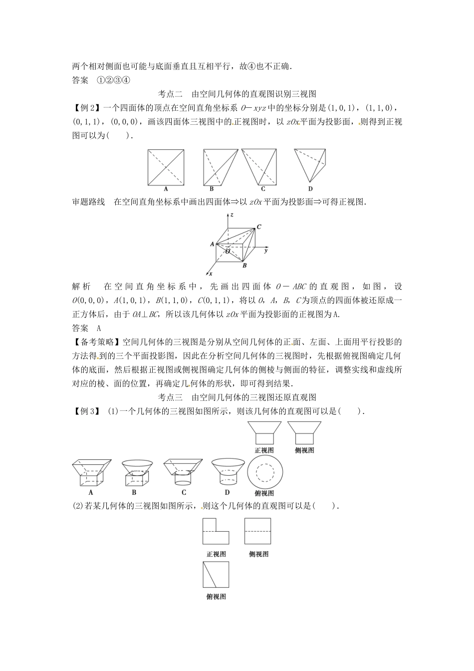 高考数学复习 专题03 立体几何 空间几何体的结构及其三视图和直观图备考策略-人教版高三全册数学素材_第2页