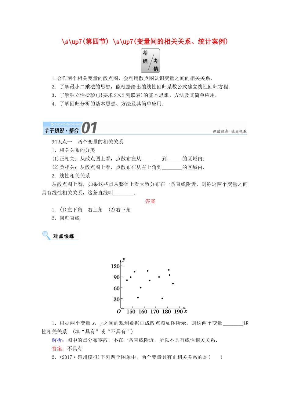 高考数学一轮复习 第九章 算法初步、统计、统计案例 第四节 变量间的相关关系、统计案例学案 文-人教版高三全册数学学案_第1页