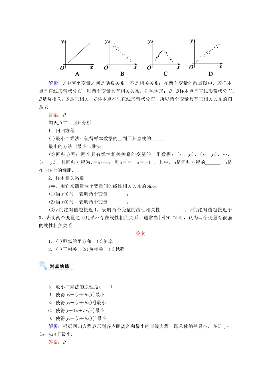 高考数学一轮复习 第九章 算法初步、统计、统计案例 第四节 变量间的相关关系、统计案例学案 文-人教版高三全册数学学案_第2页