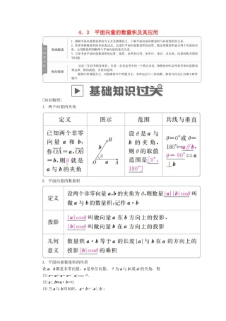 高考数学一轮复习 第4章 平面向量 4.3 平面向量的数量积及其应用学案 理-人教版高三全册数学学案
