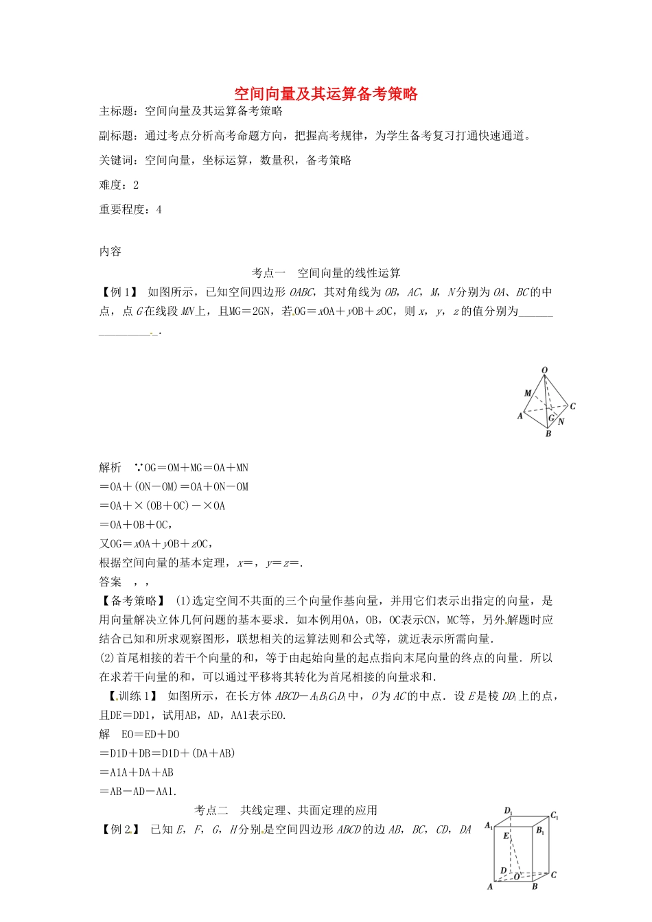 高考数学复习 专题03 立体几何 空间向量及其运算备考策略-人教版高三全册数学素材_第1页