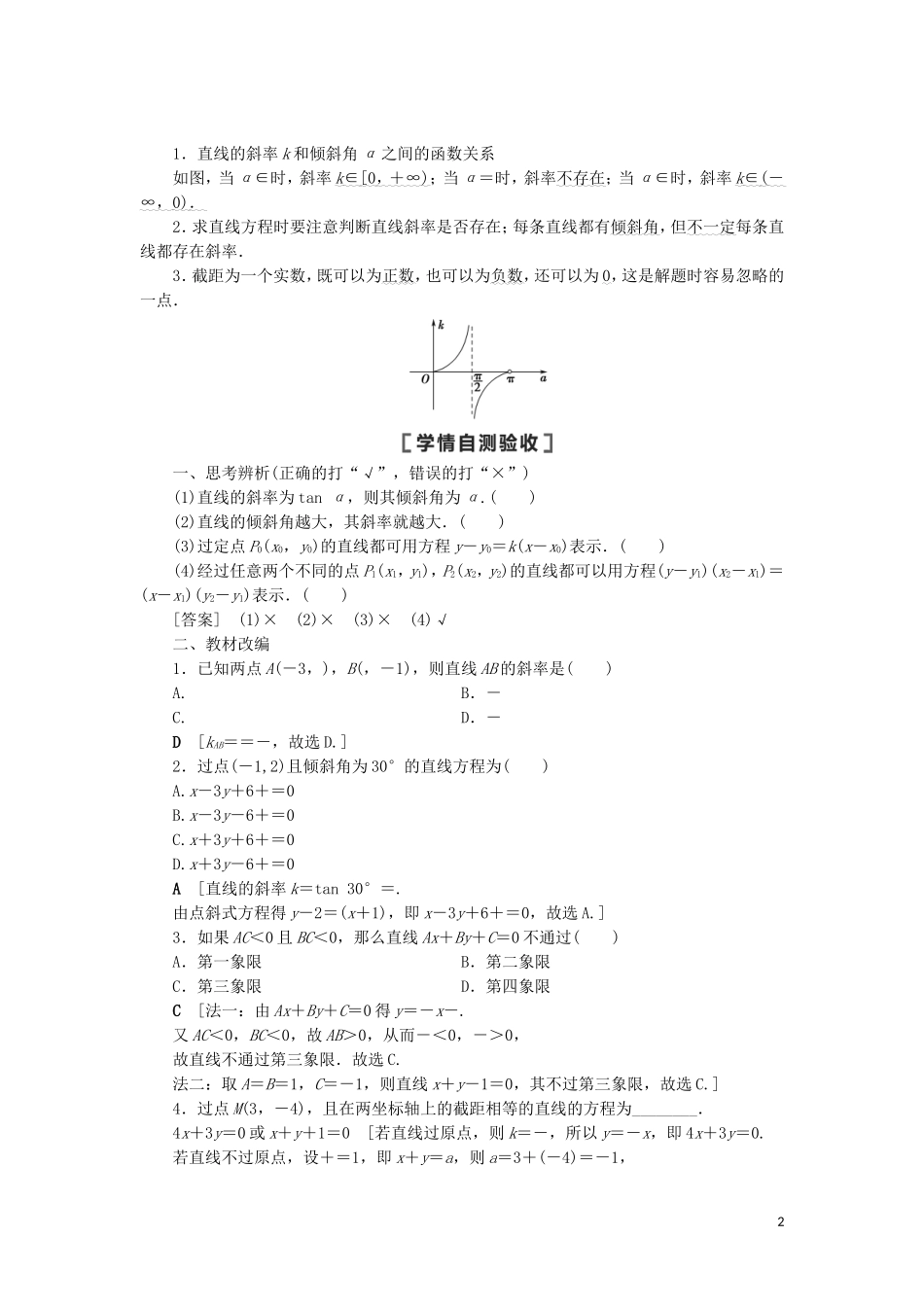 高考数学一轮复习 第9章 平面解析几何 第1节 直线的倾斜角与斜率、直线的方程教学案 理 北师大版-北师大版高三全册数学教学案_第2页