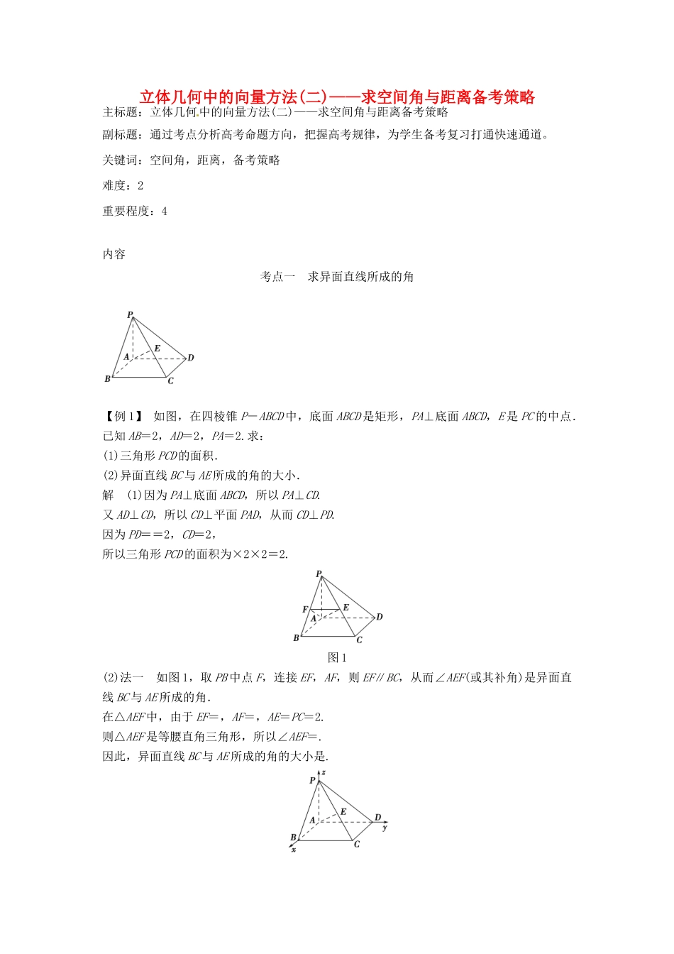 高考数学复习 专题03 立体几何 立体几何中的向量方法（二）求空间角与距离备考策略-人教版高三全册数学素材_第1页