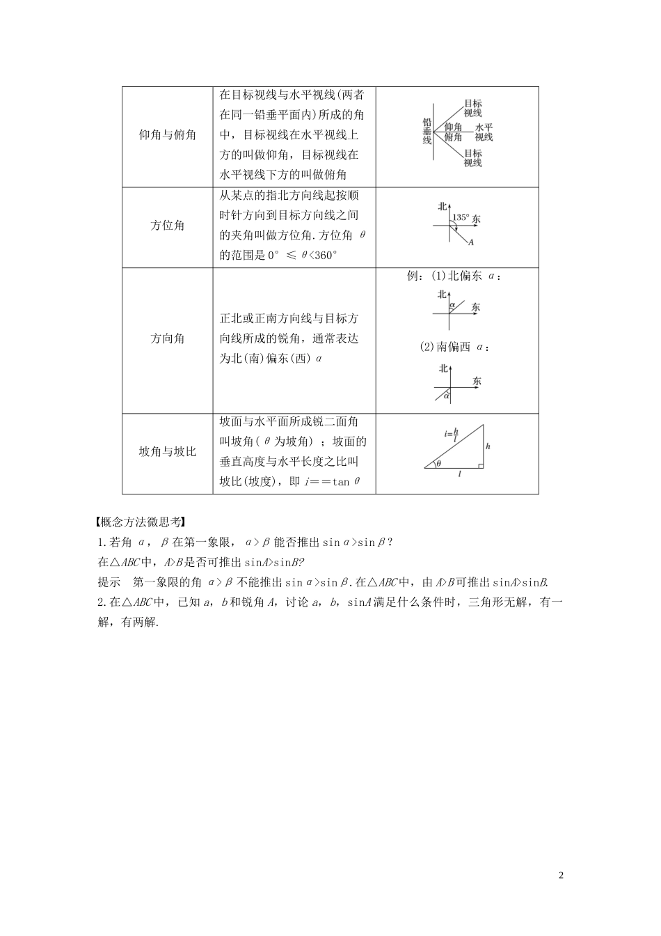 高考数学一轮复习 第四章 三角函数、解三角形 4.6 解三角形教学案 理 新人教A版-新人教A版高三全册数学教学案_第2页