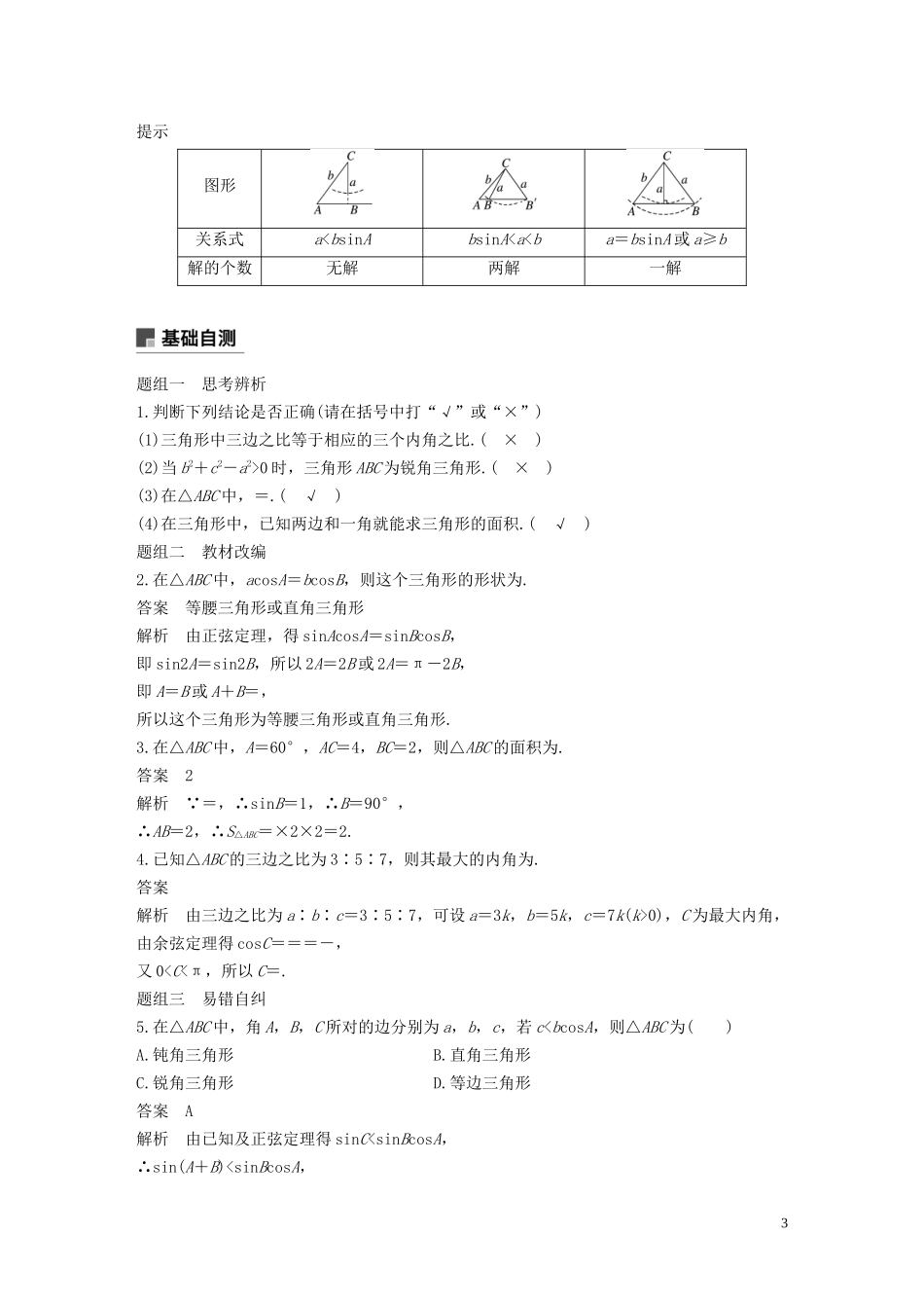 高考数学一轮复习 第四章 三角函数、解三角形 4.6 解三角形教学案 理 新人教A版-新人教A版高三全册数学教学案_第3页