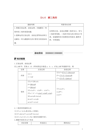 高考数学一轮复习 第四章 三角函数、解三角形 4.6 解三角形教学案 理 新人教A版-新人教A版高三全册数学教学案