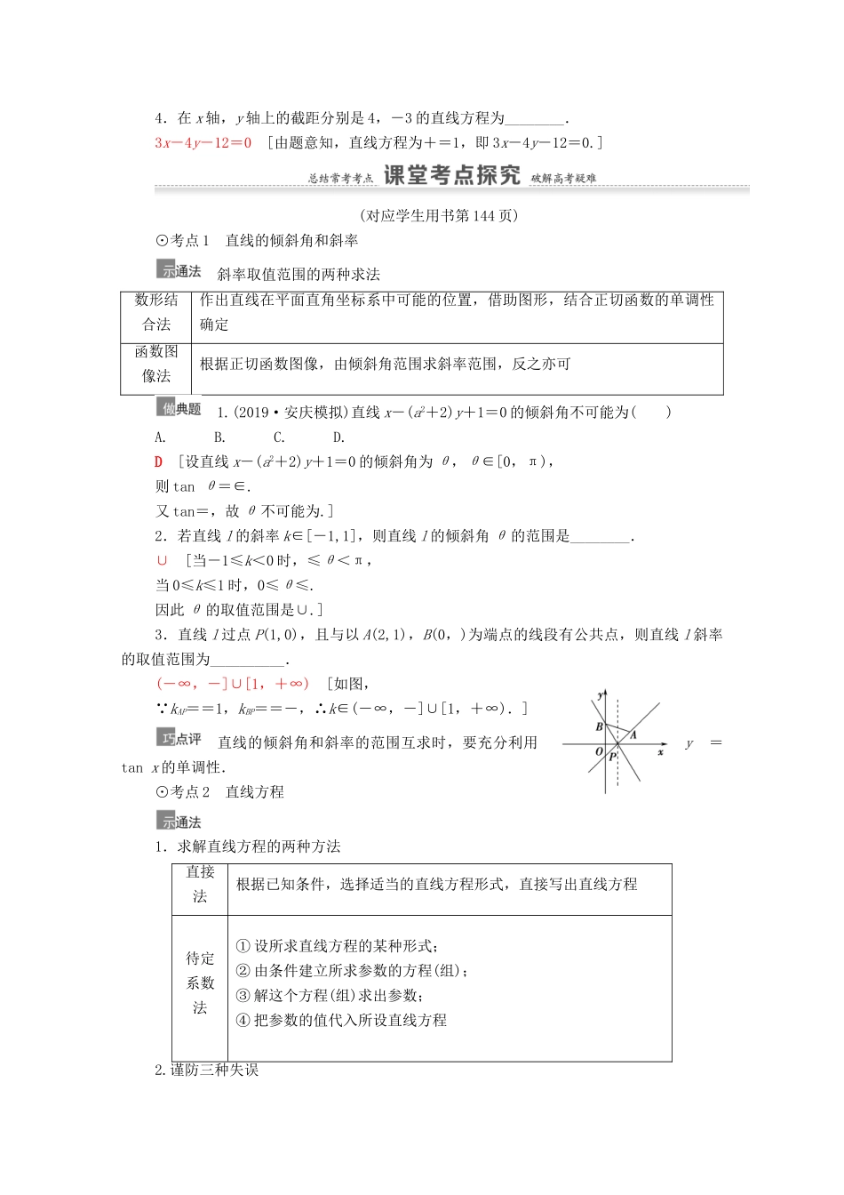 高考数学一轮复习 第9章 平面解析几何 第1节 直线的倾斜角与斜率、直线方程教学案 文 北师大版-北师大版高三全册数学教学案_第3页